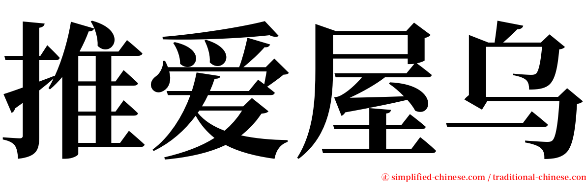 推爱屋乌 serif font