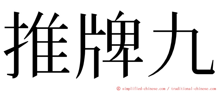 推牌九 ming font