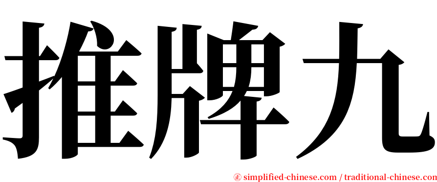 推牌九 serif font