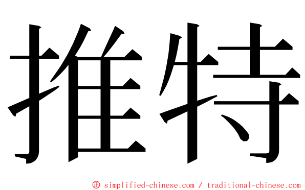 推特 ming font