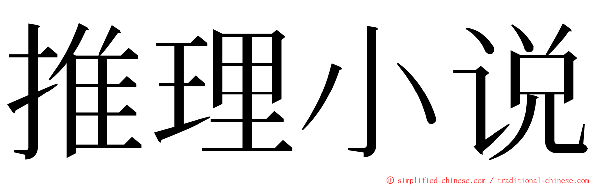 推理小说 ming font