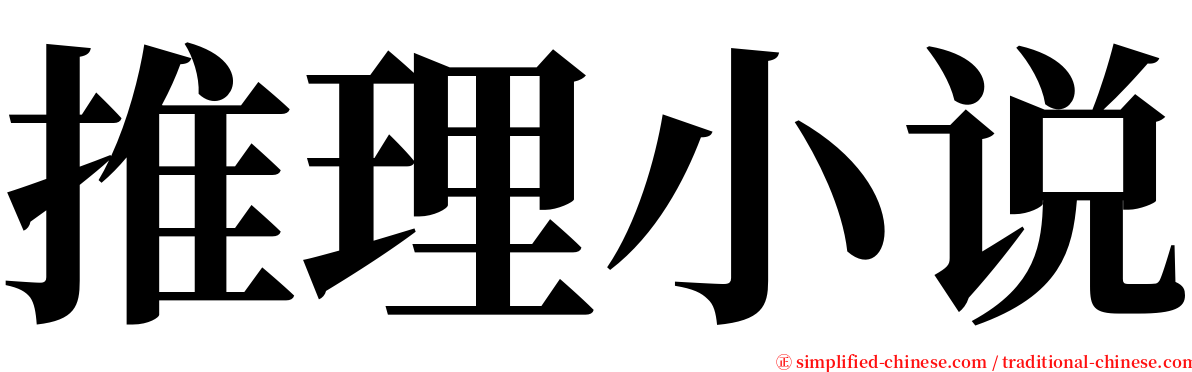 推理小说 serif font