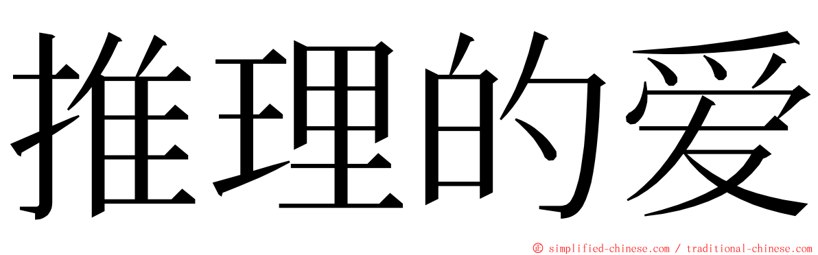 推理的爱 ming font