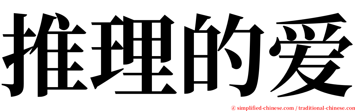 推理的爱 serif font