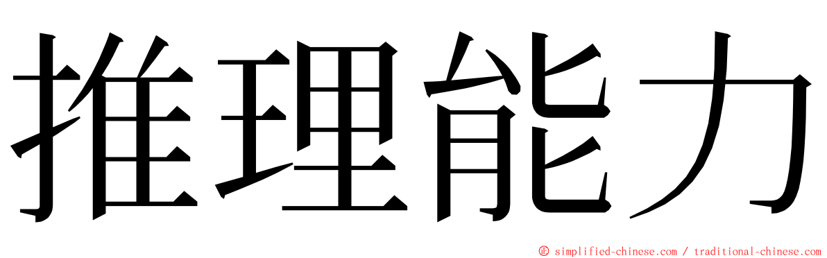 推理能力 ming font