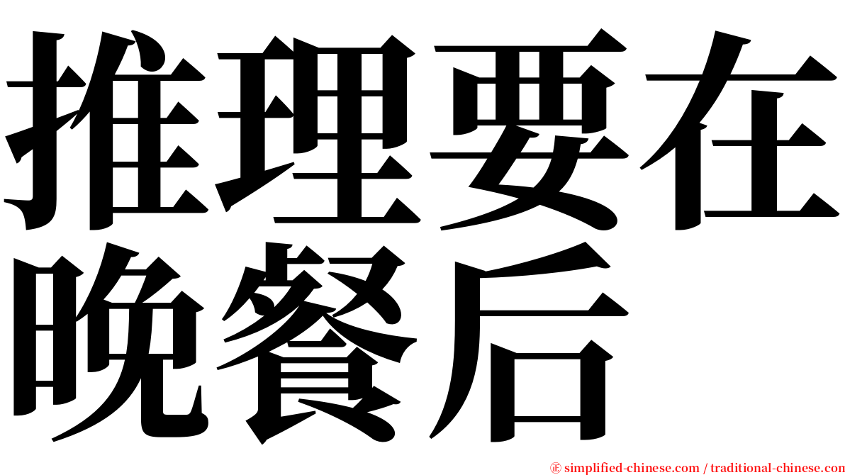 推理要在晚餐后 serif font