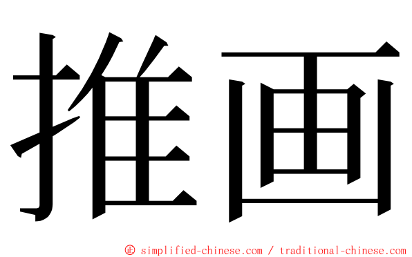 推画 ming font