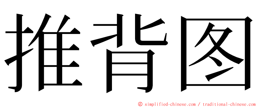 推背图 ming font