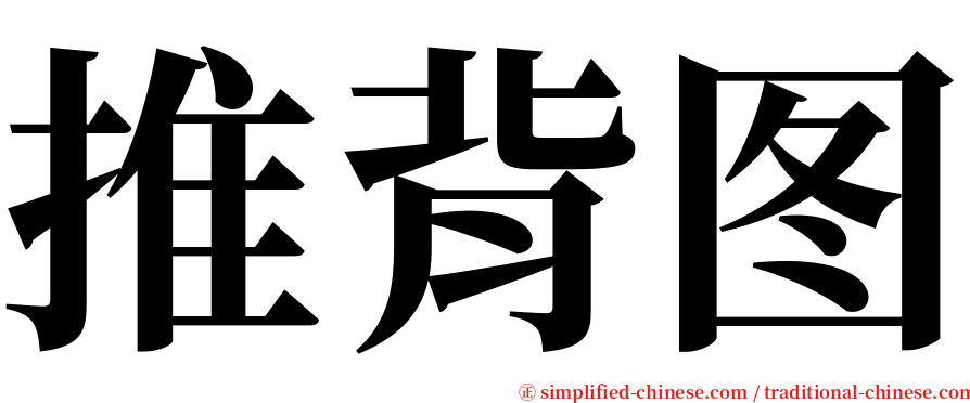 推背图 serif font