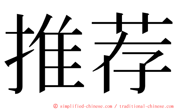 推荐 ming font