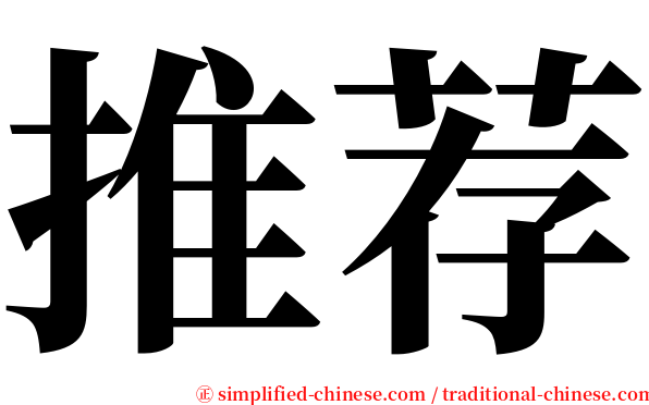推荐 serif font