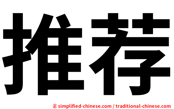 推荐