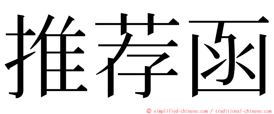 推荐函 ming font