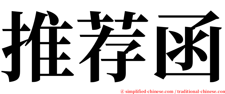 推荐函 serif font