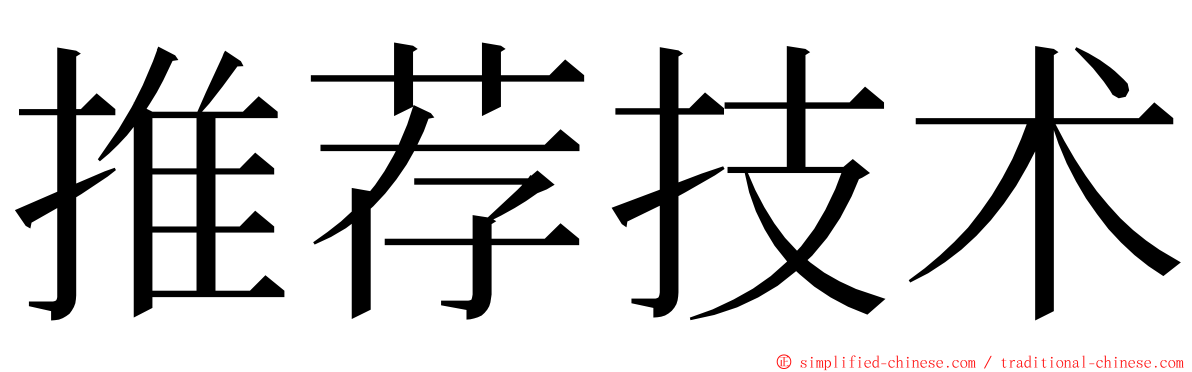 推荐技术 ming font