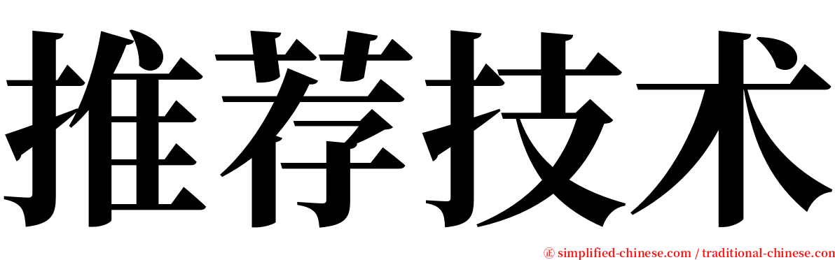 推荐技术 serif font