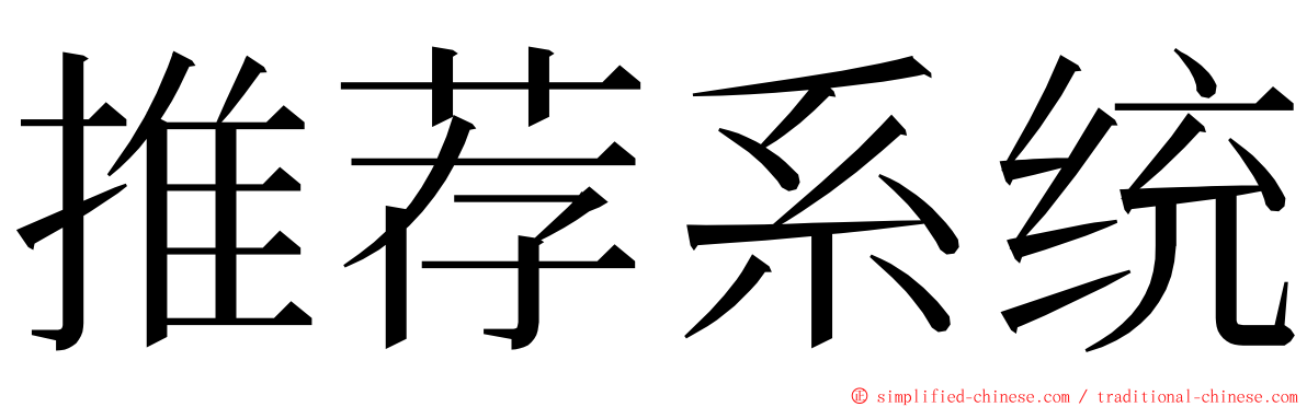 推荐系统 ming font