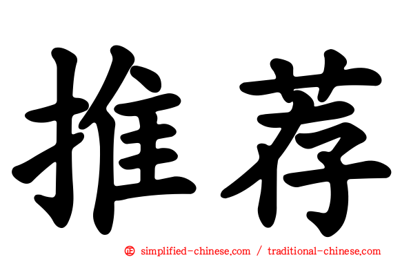 推荐