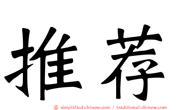 推荐