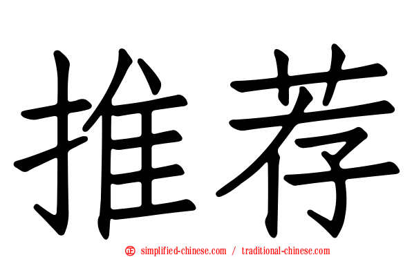 推荐