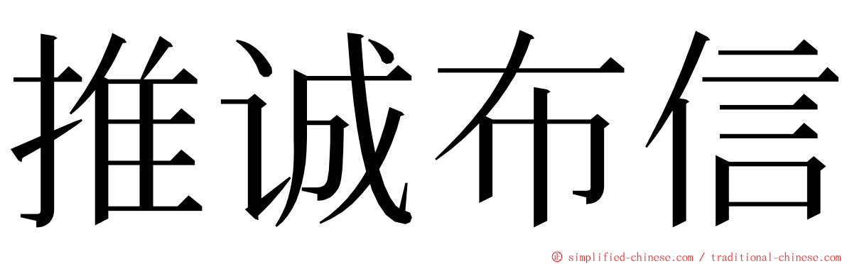 推诚布信 ming font