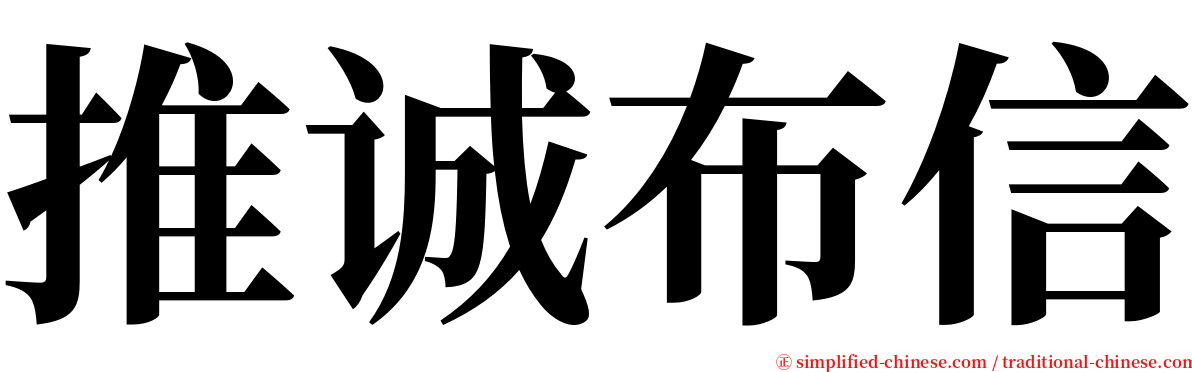 推诚布信 serif font