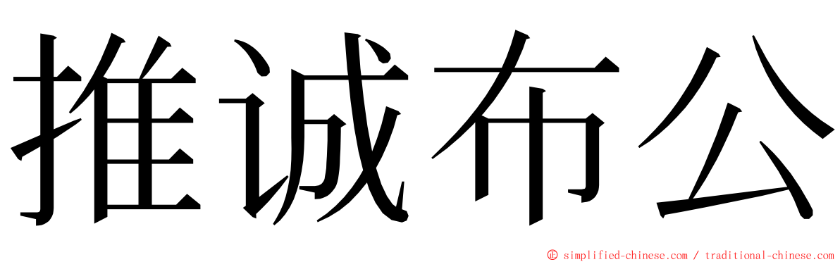 推诚布公 ming font