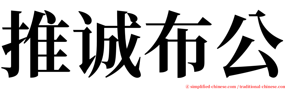 推诚布公 serif font