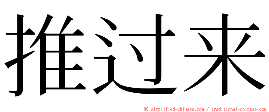 推过来 ming font