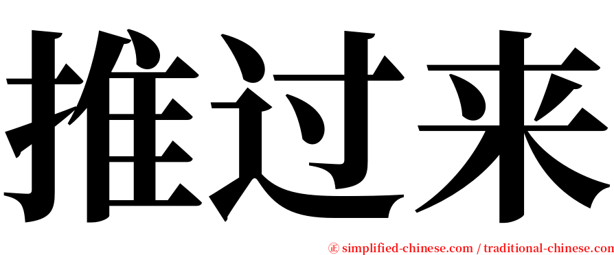 推过来 serif font