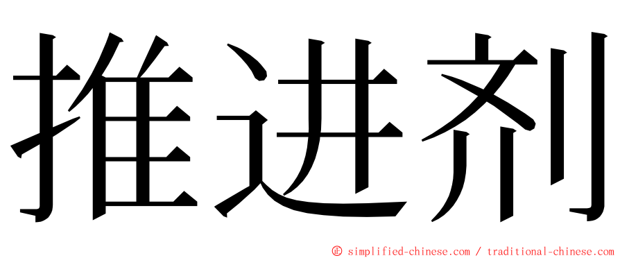 推进剂 ming font