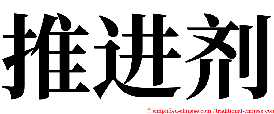 推进剂 serif font