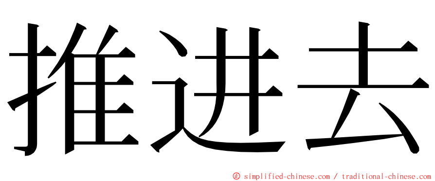 推进去 ming font