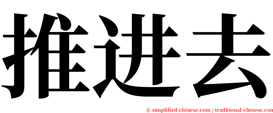 推进去 serif font