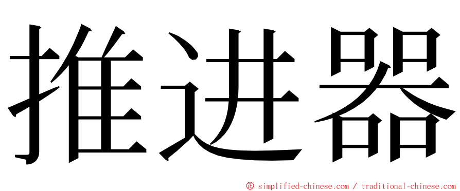 推进器 ming font