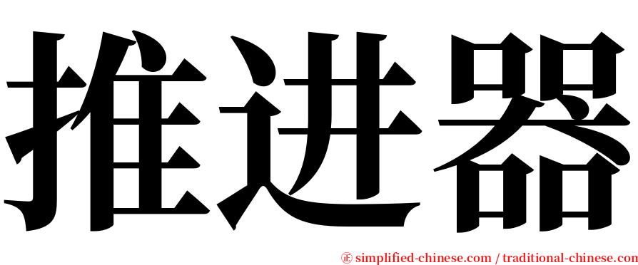 推进器 serif font