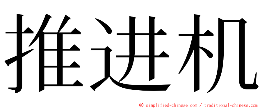 推进机 ming font