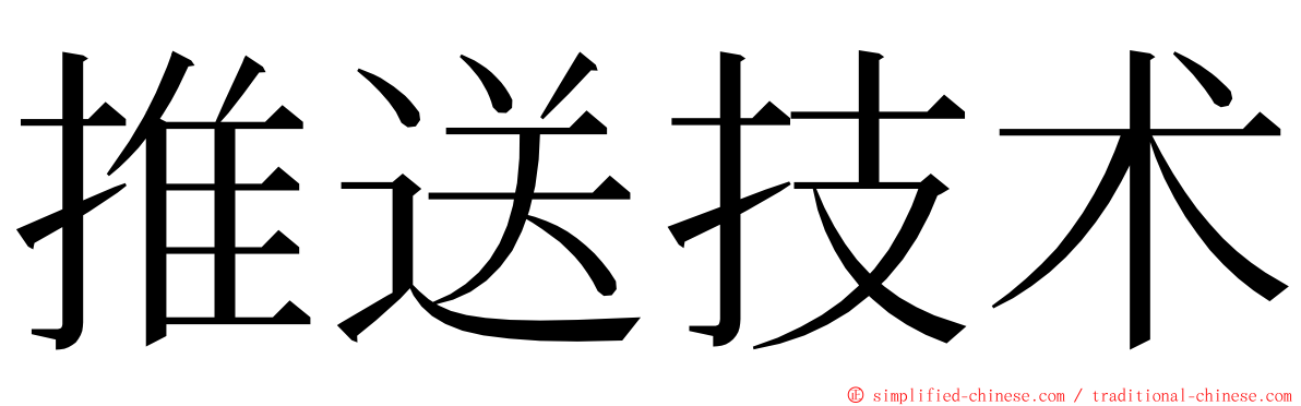 推送技术 ming font