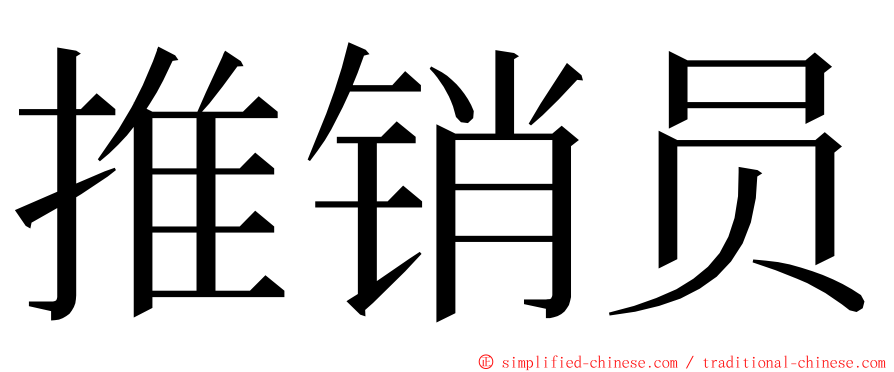 推销员 ming font