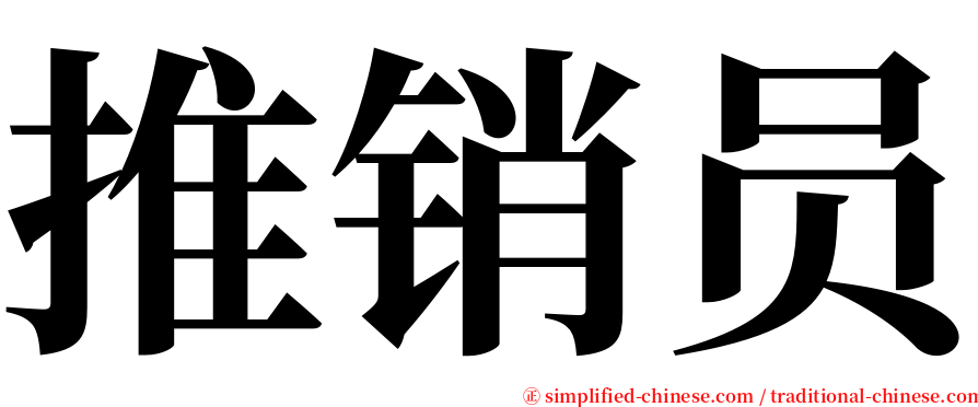 推销员 serif font