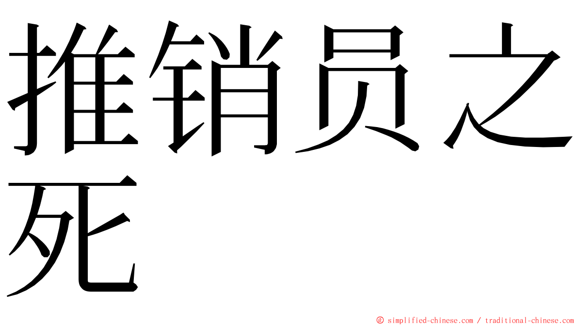 推销员之死 ming font