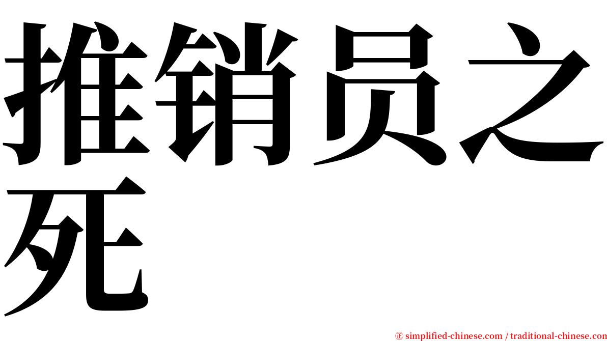 推销员之死 serif font