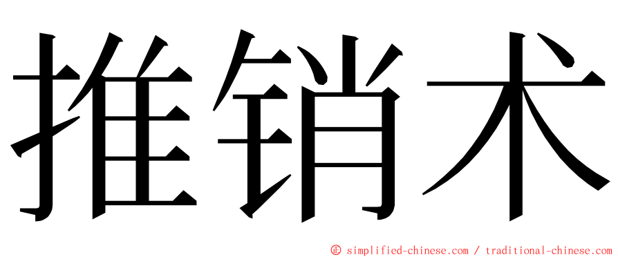 推销术 ming font