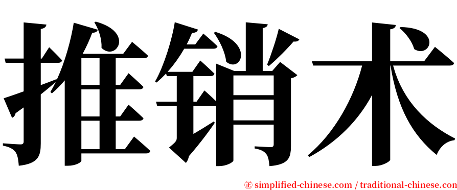 推销术 serif font