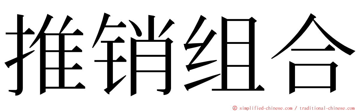 推销组合 ming font