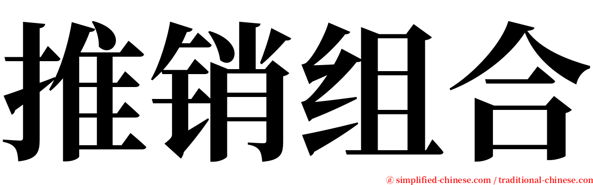 推销组合 serif font