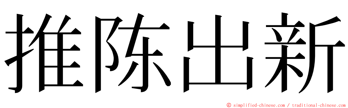 推陈出新 ming font