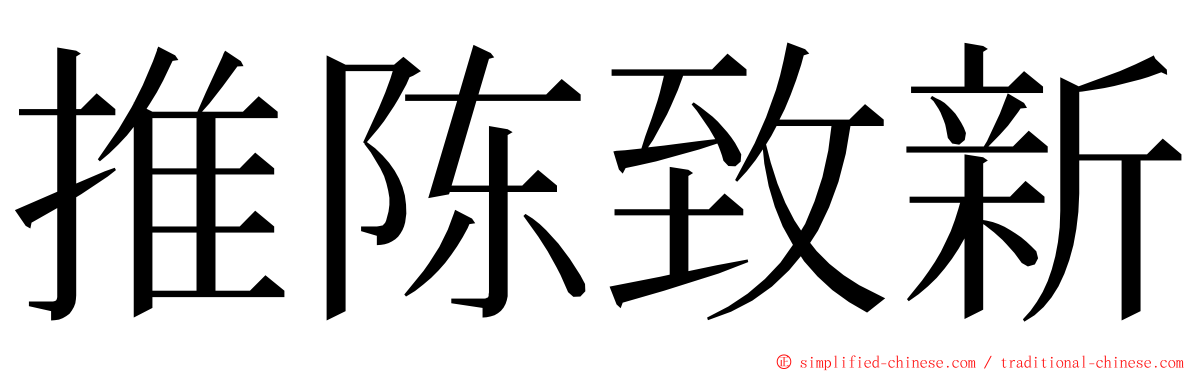 推陈致新 ming font