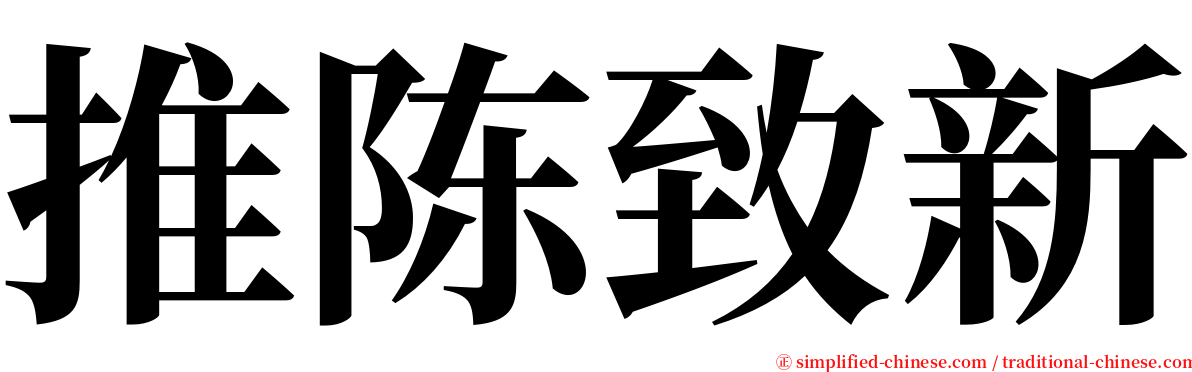 推陈致新 serif font