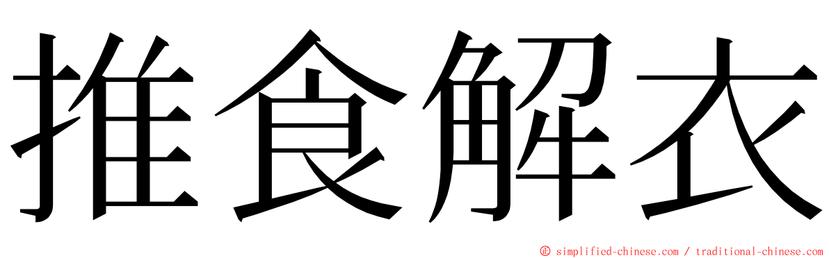 推食解衣 ming font